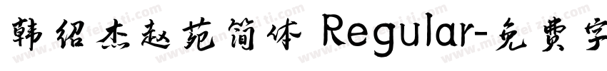 韩绍杰赵苑简体 Regular字体转换